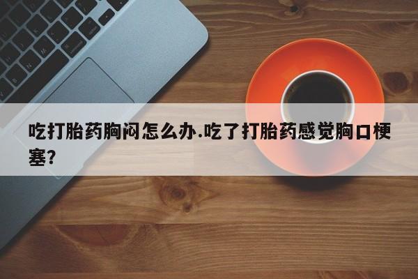 网上打胎药专门卖店新闻 第54页