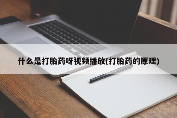 网上打胎药专门卖店动态 第54页