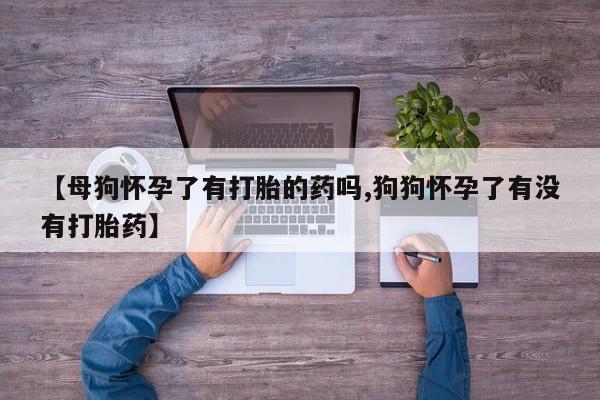 网上打胎药专门卖店动态 第51页
