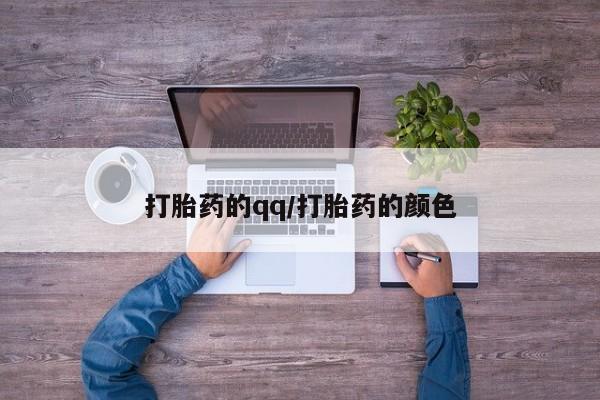 网上打胎药专门卖店打胎药的qq/打胎药的颜色