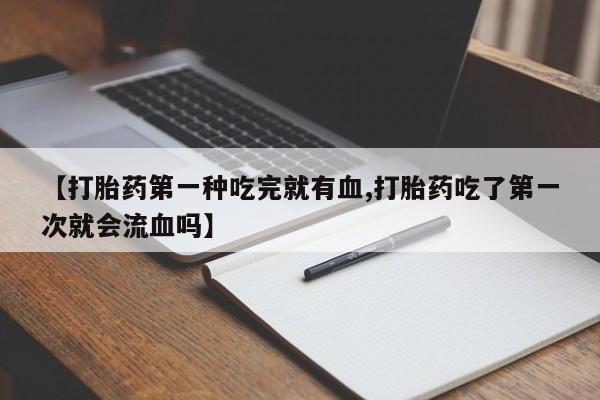网上打胎药专门卖店动态 第41页