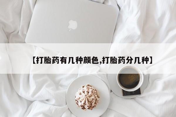 网上打胎药专门卖店【打胎药有几种颜色,打胎药分几种】