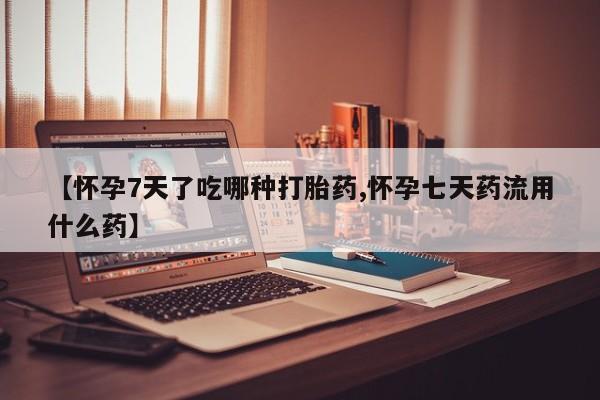 网上打胎药专门卖店资讯 第28页