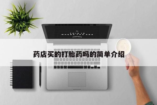 网上打胎药专门卖店药店买的打胎药吗的简单介绍