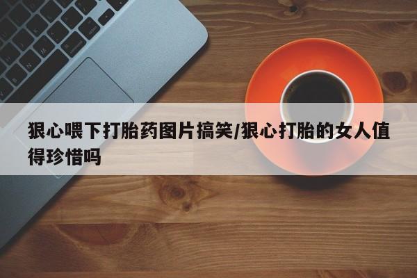 网上打胎药专门卖店新闻 第23页