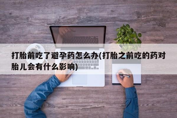 网上打胎药专门卖店要闻 第23页