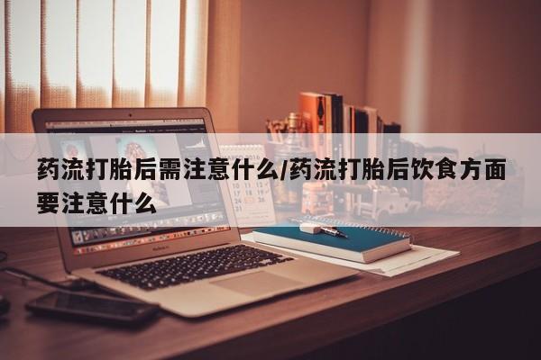 网上打胎药专门卖店要闻 第22页