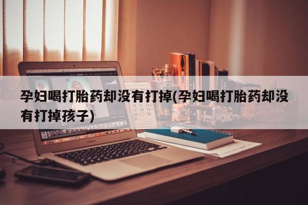 网上打胎药专门卖店要闻 第19页