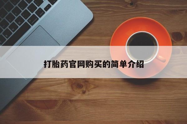 网上打胎药专门卖店打胎药官网购买的简单介绍