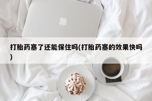 网上打胎药专门卖店动态 第16页
