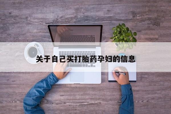 网上打胎药专门卖店动态 第15页