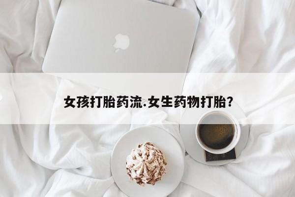 网上打胎药专门卖店新闻 第14页