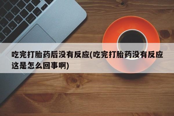 网上打胎药专门卖店动态 第10页
