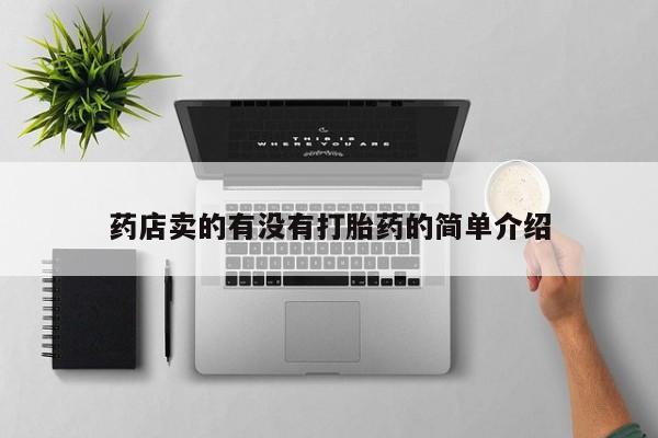网上打胎药专门卖店药店卖的有没有打胎药的简单介绍