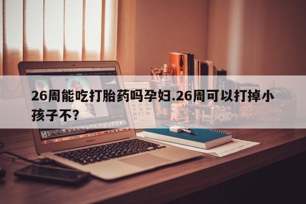 网上打胎药专门卖店资讯 第9页