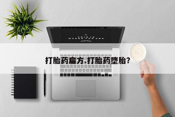 网上打胎药专门卖店打胎药扁方.打胎药堕胎？