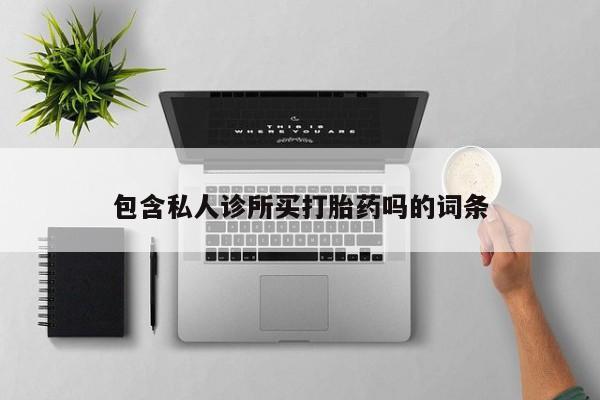 网上打胎药专门卖店新闻 第5页