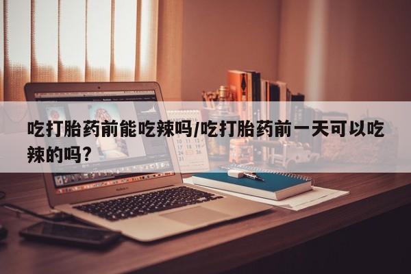 网上打胎药专门卖店资讯 第6页
