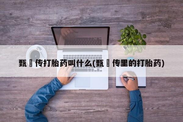 网上打胎药专门卖店要闻 第6页