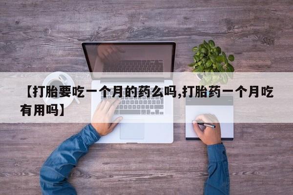 网上打胎药专门卖店资讯 第5页
