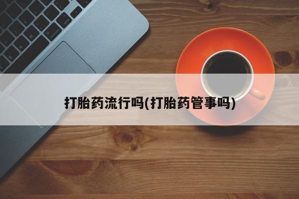 网上打胎药专门卖店要闻 第5页