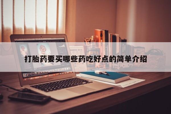 网上打胎药专门卖店打胎药要买哪些药吃好点的简单介绍