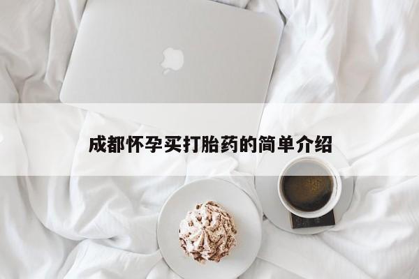 网上打胎药专门卖店成都怀孕买打胎药的简单介绍