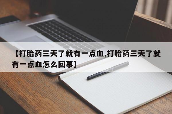 网上打胎药专门卖店【打胎药三天了就有一点血,打胎药三天了就有一点血怎么回事】