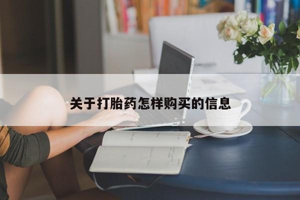 网上打胎药专门卖店关于打胎药怎样购买的信息