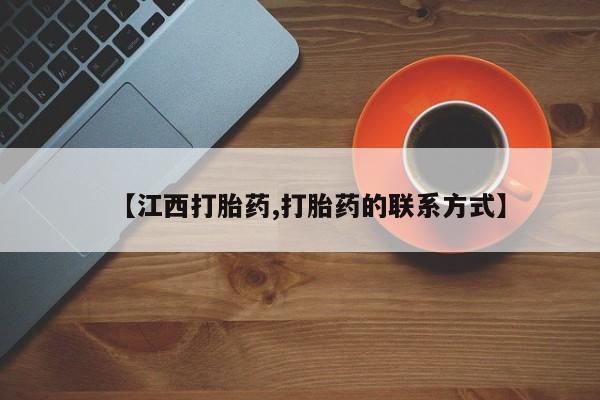网上打胎药专门卖店【江西打胎药,打胎药的联系方式】