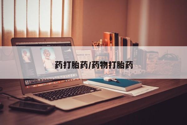 网上打胎药专门卖店药打胎药/药物打胎药