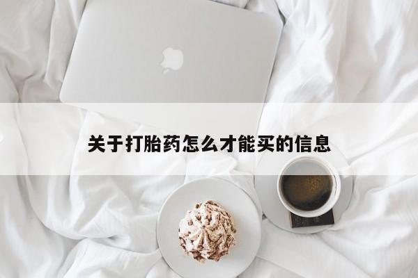 网上打胎药专门卖店关于打胎药怎么才能买的信息
