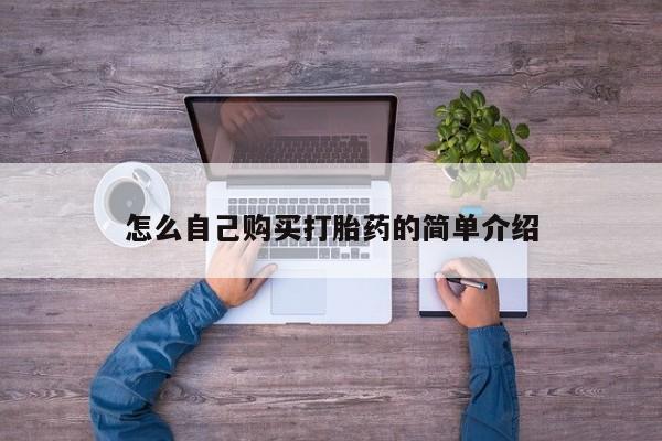 网上打胎药专门卖店怎么自己购买打胎药的简单介绍