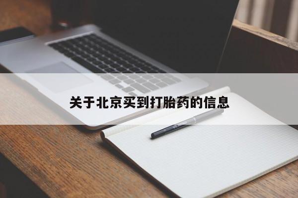 网上打胎药专门卖店关于北京买到打胎药的信息