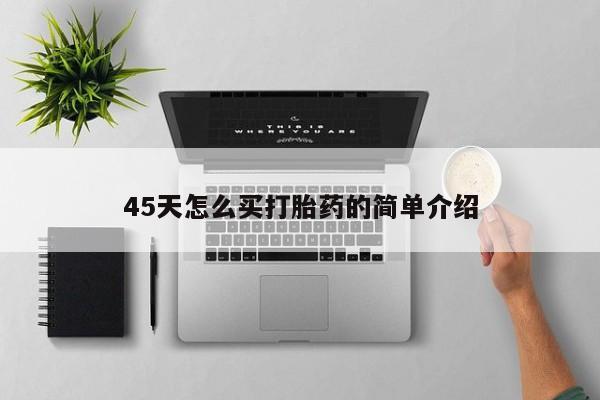 网上打胎药专门卖店45天怎么买打胎药的简单介绍