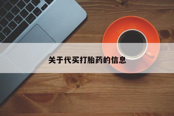 网上打胎药专门卖店关于代买打胎药的信息