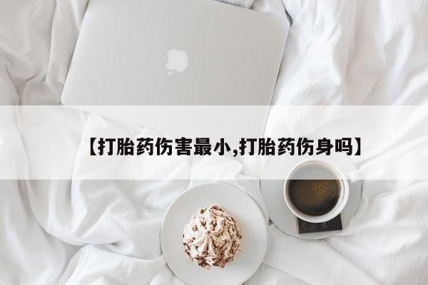 网上打胎药专门卖店新闻 第65页