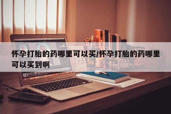 网上打胎药专门卖店动态 第63页