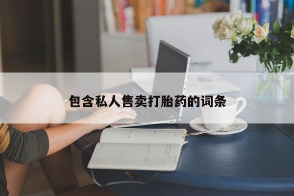 网上打胎药专门卖店包含私人售卖打胎药的词条