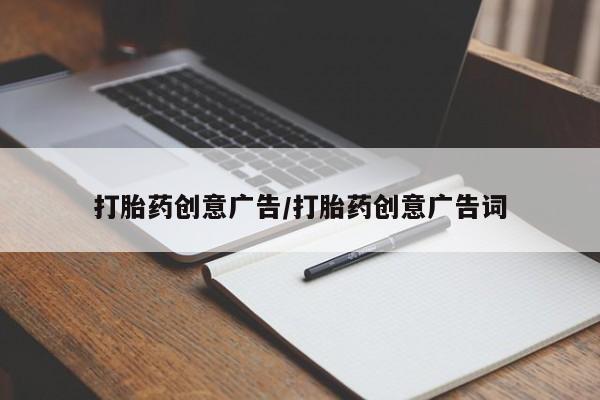 网上打胎药专门卖店打胎药创意广告/打胎药创意广告词