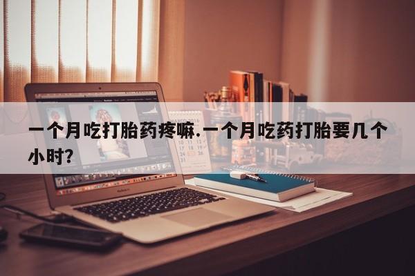 网上打胎药专门卖店动态 第50页