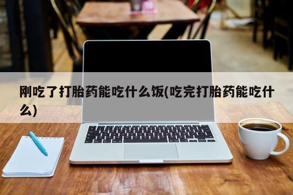 网上打胎药专门卖店动态 第47页