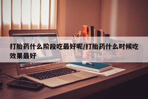网上打胎药专门卖店动态 第46页