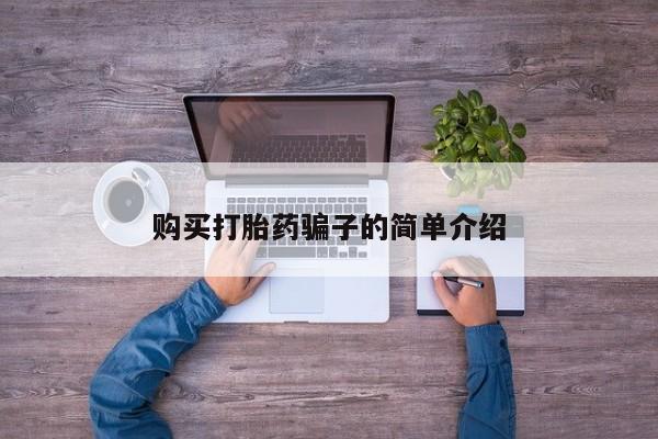 网上打胎药专门卖店购买打胎药骗子的简单介绍