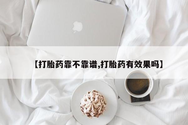 网上打胎药专门卖店【打胎药靠不靠谱,打胎药有效果吗】