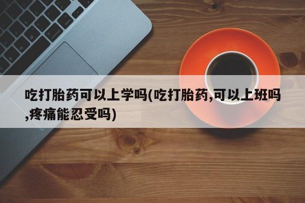 网上打胎药专门卖店新闻 第26页