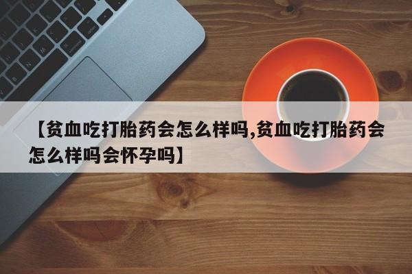 网上打胎药专门卖店新闻 第22页