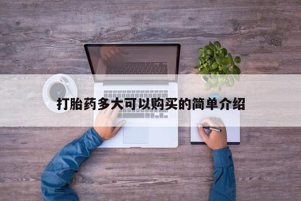 网上打胎药专门卖店打胎药多大可以购买的简单介绍