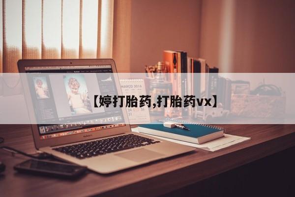 网上打胎药专门卖店【婷打胎药,打胎药vx】