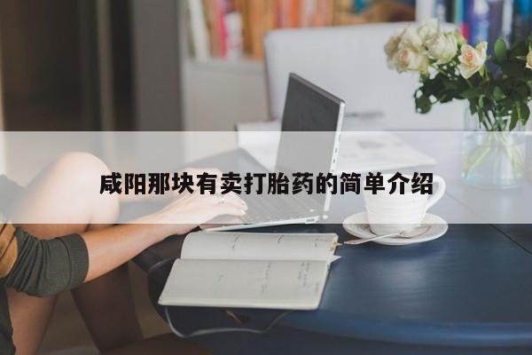 网上打胎药专门卖店咸阳那块有卖打胎药的简单介绍